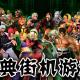 街机游戏