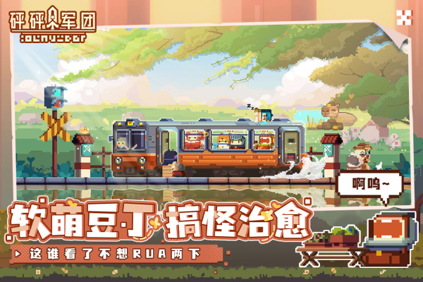 砰砰军团新版