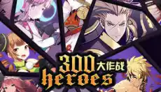 300大作战手游 截图