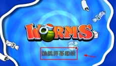 百战天虫安卓版 截图