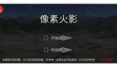 像素火影青年水门版本 截图
