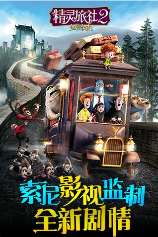 精灵旅社2手游