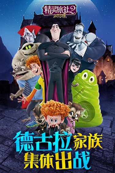 精灵旅社2手游