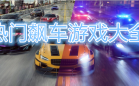 热门飙车游戏