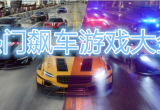 热门飙车游戏