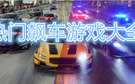 热门飙车游戏