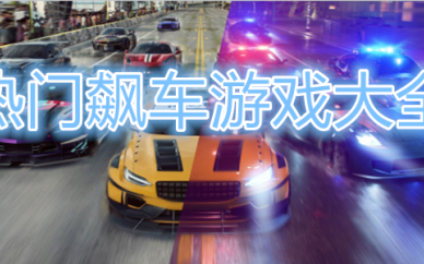 热门飙车游戏