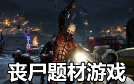 十大必玩的丧尸手游