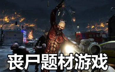 十大必玩的丧尸手游