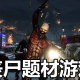 十大必玩的丧尸手游