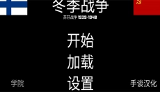 冬季战争 截图
