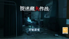 捉迷藏大作战游戏 截图