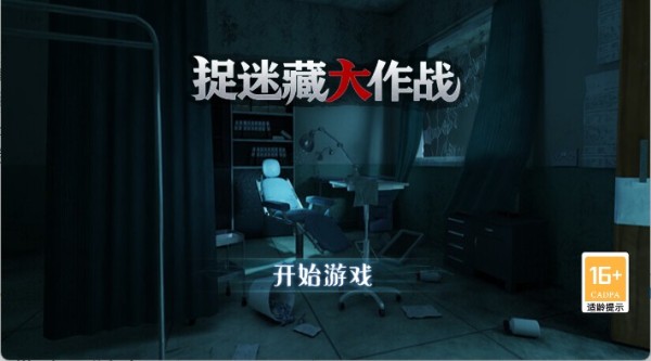 捉迷藏大作战手游