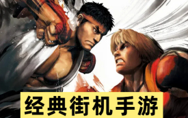 街机单机游戏手机版