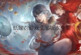 纸嫁衣游戏合集