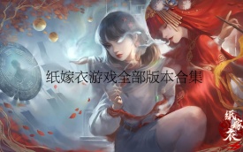 纸嫁衣游戏合集