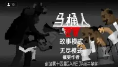 马桶人逆袭正版 截图