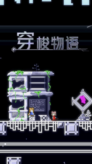 穿梭物语手游