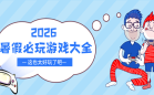 暑假必玩游戏