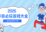 暑假必玩游戏