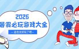 暑假必玩游戏