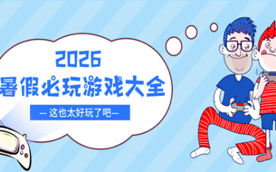暑假必玩游戏