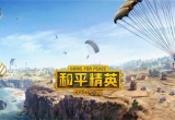 和平精英全部版本