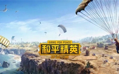 和平精英全部版本