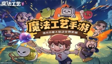 魔法工艺 截图