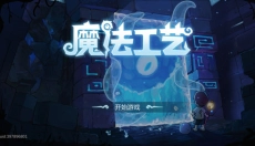 魔法工艺 截图