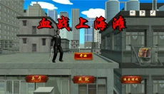 血战上海滩手游版 截图