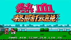 热血格斗手机版 截图
