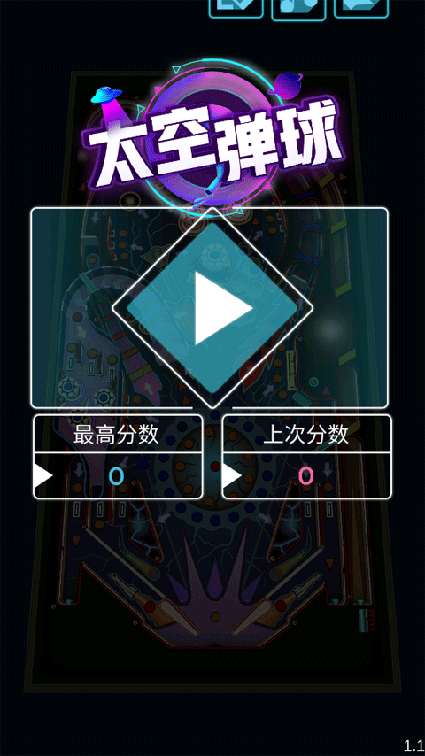 太空弹球竞速
