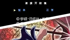 三目童子免费版 截图