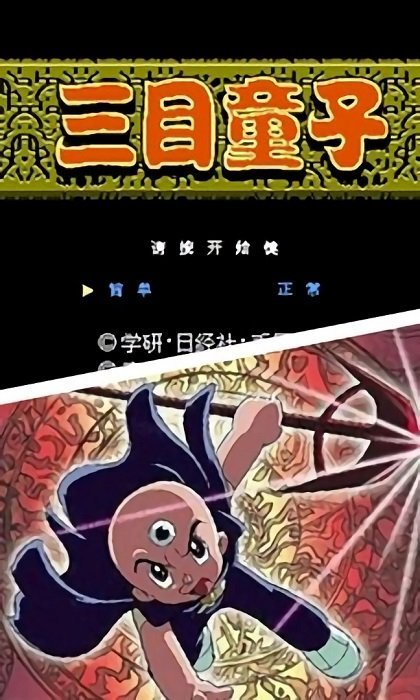 三目童子免费版