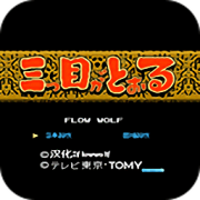 三目童子免费版