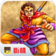 西游记释厄传手机版