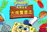 海绵宝宝游戏