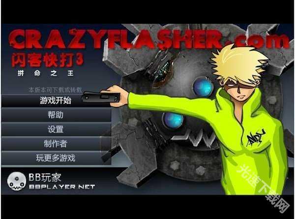 闪客快打3中文版