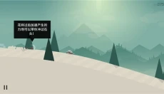 阿尔托的冒险中文版 截图