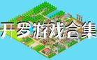 开罗游戏汉化版