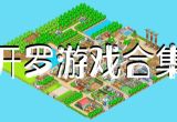 开罗游戏汉化版
