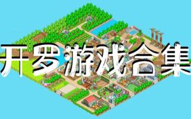 开罗游戏汉化版