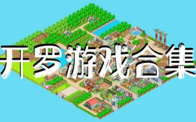 开罗游戏汉化版