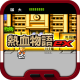热血物语新版