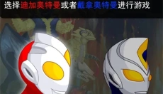奥特曼兄弟联手2安卓版 截图
