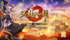 天龙八部 截图