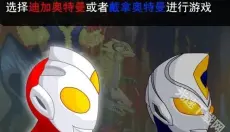 奥特曼兄弟联手2无敌版 截图