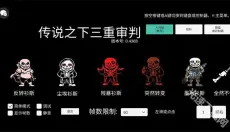 传说之下三重审判 截图