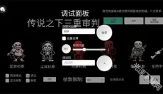 传说之下三重审判 截图